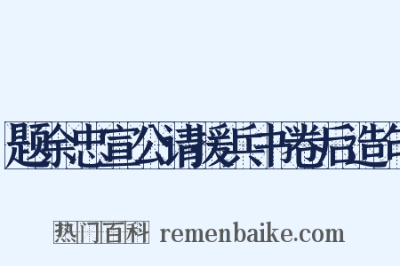 题余忠宣公请援兵书卷后造句是什么意思的图片